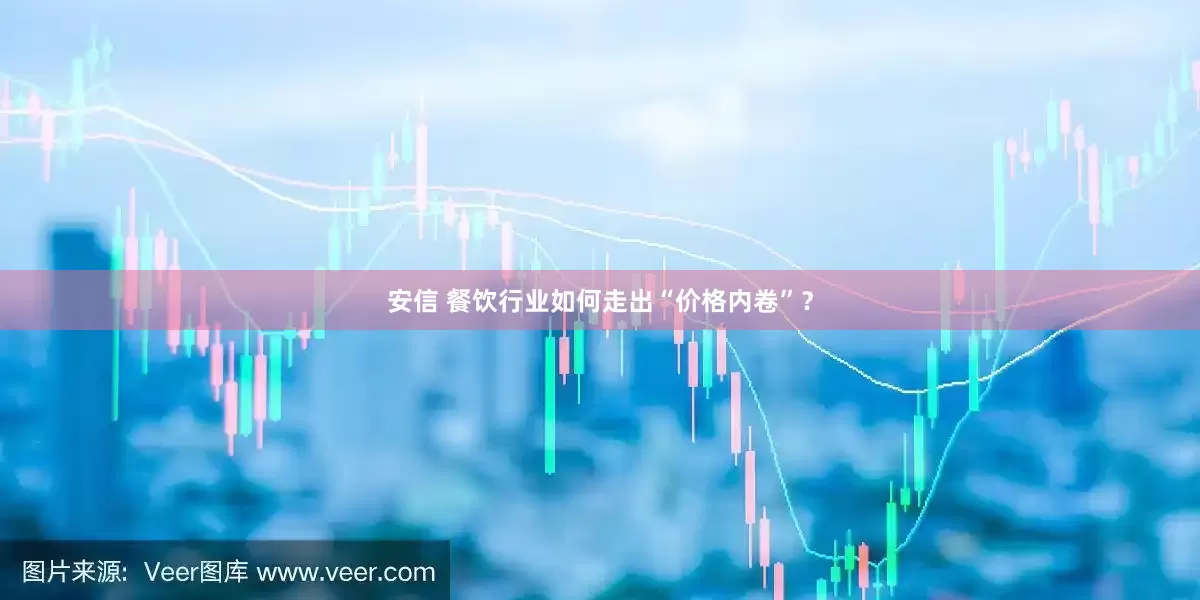 安信 餐饮行业如何走出“价格内卷”？