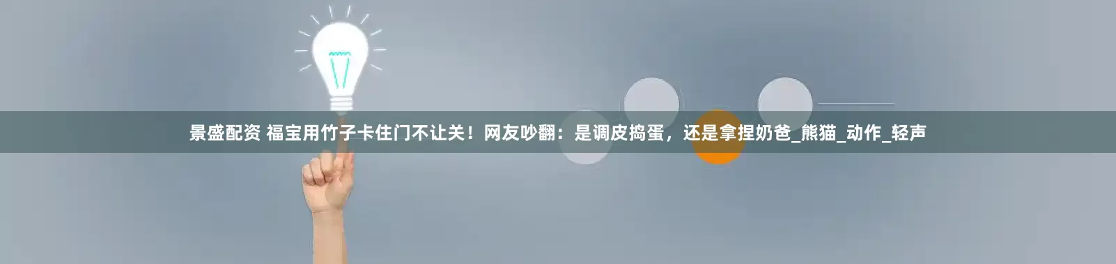 景盛配资 福宝用竹子卡住门不让关！网友吵翻：是调皮捣蛋，还是拿捏奶爸_熊猫_动作_轻声