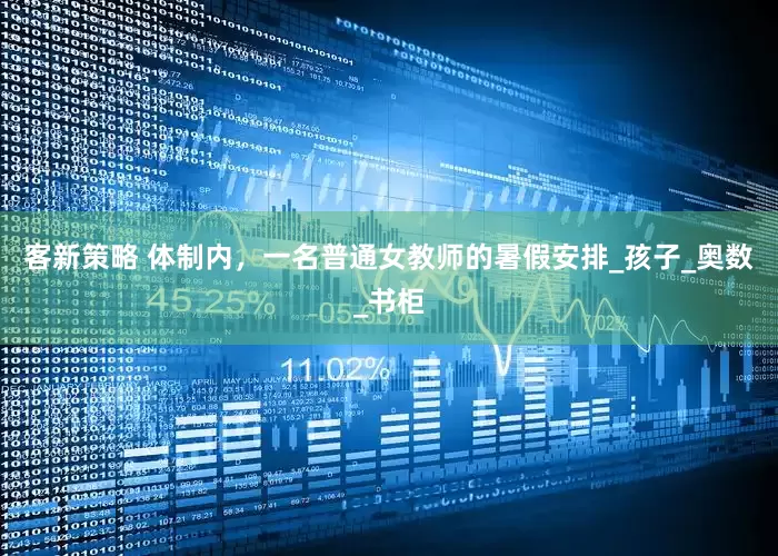 客新策略 体制内，一名普通女教师的暑假安排_孩子_奥数_书柜