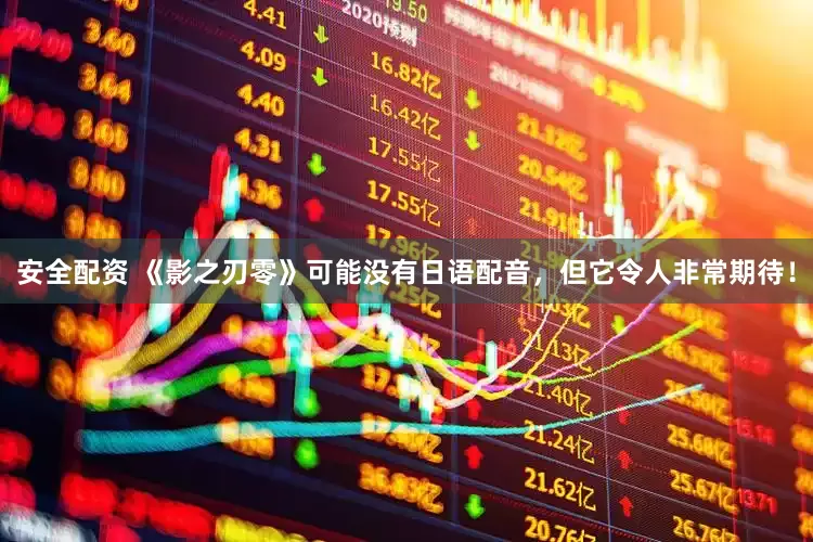 安全配资 《影之刃零》可能没有日语配音，但它令人非常期待！