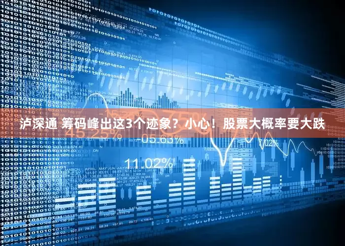 泸深通 筹码峰出这3个迹象？小心！股票大概率要大跌