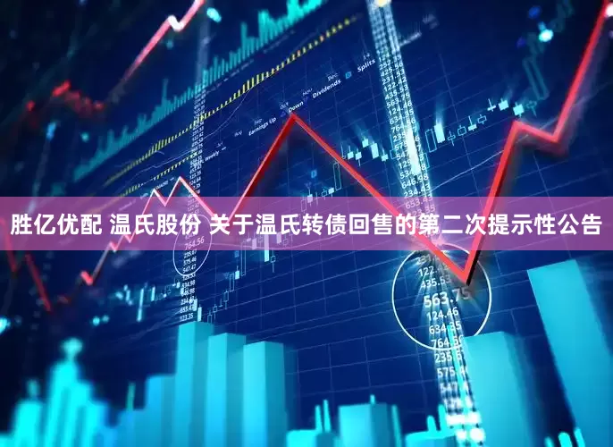 胜亿优配 温氏股份 关于温氏转债回售的第二次提示性公告