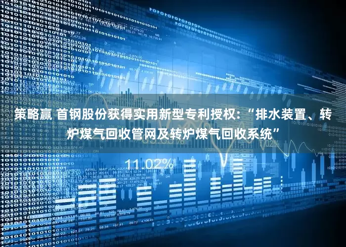 策略赢 首钢股份获得实用新型专利授权: “排水装置、转炉煤气回收管网及转炉煤气回收系统”